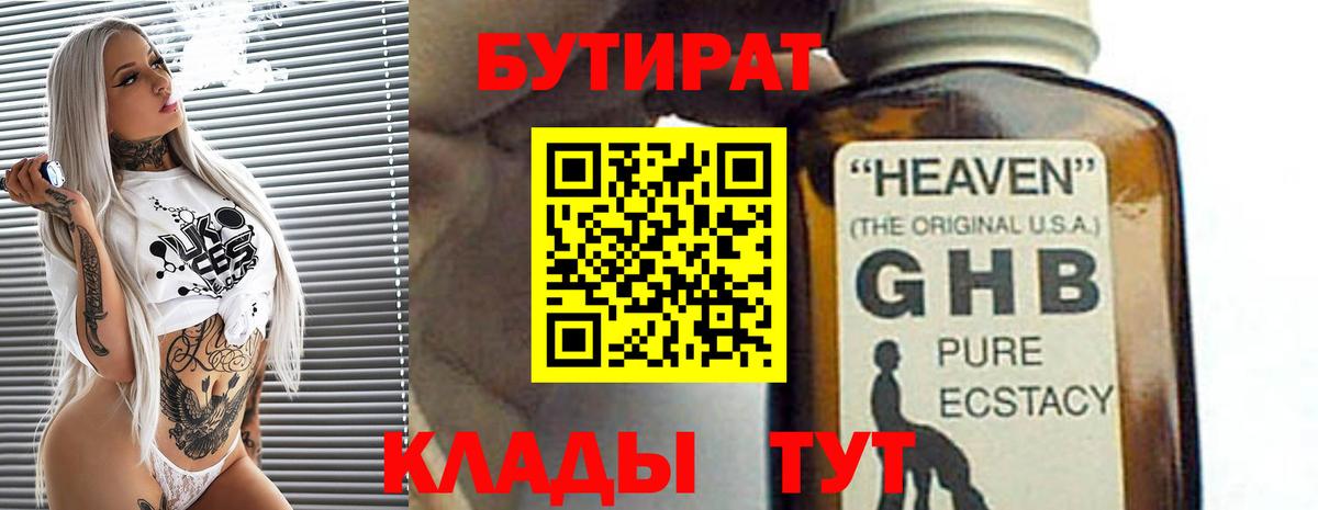 БУТИРАТ жидкий экстази  Вход с VPN  Бутират  Москва 